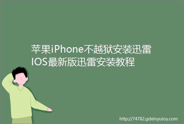 苹果iPhone不越狱安装迅雷IOS最新版迅雷安装教程